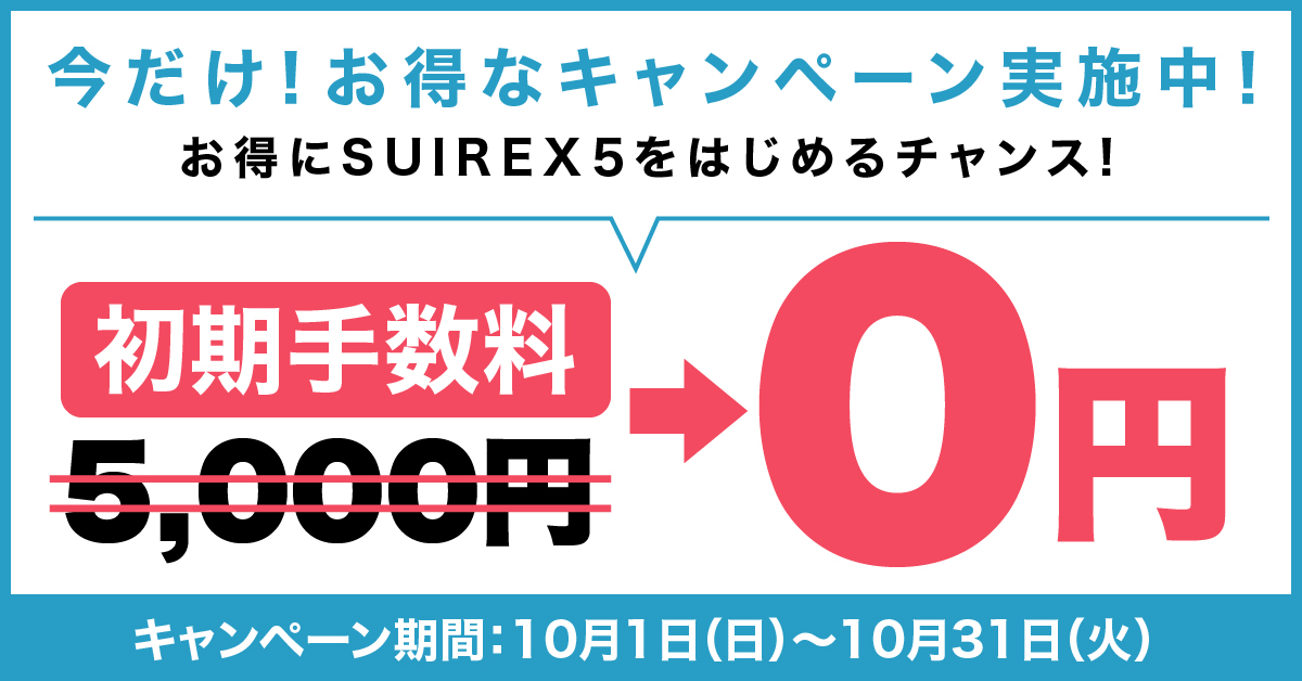今だけ！お得なキャンペーン実施中！お得にSUIREX5をはじめるチャンス！初期手数料0円